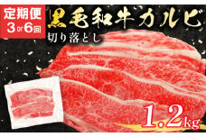 定期便 3回 黒毛和牛 カルビ 切り落とし 1.2kg 小分け 200g 牛肉 国産 すき焼き しゃぶしゃぶ 冷凍 A5 等級 牛カルビ 贅沢 バラ スライス 和牛 焼肉 鍋 簡単 調理 肉じゃが 牛丼 ビーフ カレー ギフト 贈り物 大阪府 松原市