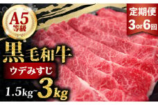 黒毛和牛 みすじ スライス 1.5kg 定期便 3回 500g ×3 すき焼き しゃぶしゃぶ 焼きしゃぶ 鍋 和牛 国産 牛 肉 うし 霜降り 赤身 A5 等級 ウデみすじ ウデ 高級 希少部位 サシ 小分け 冷凍 人気 お取り寄せ 美味しい おいしい ギフト 贈り物 プレゼント 歳暮 お祝い 贈答 大阪 松原
