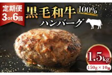黒毛和牛 100% ハンバーグ 150g 10個 1.5kg 定期便 3回 無添加パン パン粉 玉ねぎ 冷凍 国産 和牛 牛肉 お肉 牛 生 個包装 小分け 真空 パック 肉汁 たっぷり ジューシー 簡単 調理 お弁当 おかず 惣菜 晩ごはん 美味しい 贅沢 高級 ギフト 歳暮 贈答 誕生日 内祝 大阪 松原