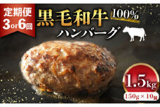 黒毛和牛 100% ハンバーグ 150g 10個 1.5kg 定期便 3回 無添加パン パン粉 玉ねぎ 冷凍 国産 和牛 牛肉 お肉 牛 生 個包装 小分け 真空 パック 肉汁 たっぷり ジューシー 簡単 調理 お弁当 おかず 惣菜 晩ごはん 美味しい 贅沢 高級 ギフト 歳暮 贈答 誕生日 内祝 大阪 松原