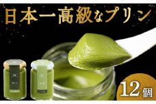 高級 抹茶 プリン 食べ比べ 12個セット 6個×2 小瓶入り スイーツ デザート 洋菓子 おやつ ギフト 贈り物 贅沢 お祝い 高級プリン 抹茶プリン 抹茶スイーツ ｢おこい｣ ｢おうす｣ 大阪府 松原市