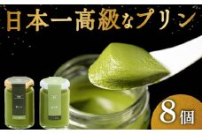 高級 抹茶 プリン 2種 食べ比べ 8個 セット 4個×2 小瓶入り 高級プリン 抹茶プリン 抹茶スイーツ スイーツ デザート 洋菓子 おやつ ぷりん ギフト 贈り物 贈答 贅沢 お祝い ｢おこい｣ ｢おうす｣ 大阪府 松原市