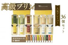 プリン 人気フレーバー 12種 ×3 セット 36個 抹茶 バニラ 紅茶 コーヒー なめらか かため ご褒美 ギフト お中元 お歳暮 母の日 父の日 敬老の日 バレンタイン ホワイトデー 誕生日 結婚 出産 祝い 内祝い 贈答品 プリン研究所 大阪府 松原市
