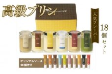 プリン 人気 フレーバー 6種 ×3 セット 18個 抹茶 バニラ 紅茶 コーヒー なめらか かため ご褒美 ギフト お中元 お歳暮 母の日 父の日 敬老の日 バレンタイン ホワイトデー 誕生日 結婚 出産 祝い 内祝い 贈答品 プリン研究所 大阪府 松原市