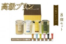 プリン 人気 フレーバー 4種 ×2 セット 8個 抹茶 バニラ コーヒー なめらか ご褒美 ギフト お中元 お歳暮 母の日 父の日 敬老の日 バレンタイン ホワイトデー 誕生日 結婚 出産 祝い 内祝い 贈答品 プリン研究所 大阪府 松原市