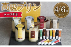 プリン研究所おすすめプリンセット6種×ソース12種 プリン プリン研究所おすすめプリン プリン研究所 おすすめプリンセット6種 ソース12種 スイーツ たまご感 昔ながら 大阪府 松原市  