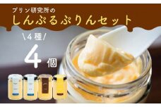 シンプルプリン 4種 4個セット ソース付き かため なめらか バニラプリン バニラ 生粋 4種 6種 スイーツ おやつ ご褒美 プレゼント ギフト 贈り物 お祝い 贈答用 高級 お取り寄せ 高級プリン 高級スイーツ プリン研究所 大阪府 松原市