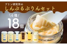 シンプルプリン 6種 18個セット ソース付き かため なめらか バニラプリン バニラ 生粋 4種 6種 スイーツ おやつ ご褒美 プレゼント ギフト 贈り物 お祝い 贈答用 高級 お取り寄せ 高級プリン 高級スイーツ プリン研究所 大阪府 松原市