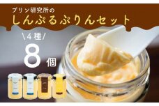 シンプルプリン 4種 8個セット ソース付き かため なめらか バニラプリン バニラ 生粋 4種 6種 スイーツ おやつ ご褒美 プレゼント ギフト 贈り物 お祝い 贈答用 高級 お取り寄せ 高級プリン 高級スイーツ プリン研究所 大阪府 松原市
