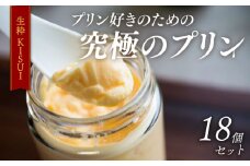プリン 6個入り ×3 セット 18個 『生粋-ＫＩＳＵＩ-』 昔ながら しっかり かため ご褒美 ギフト お中元 お歳暮 母の日 父の日 敬老の日 バレンタイン ホワイトデー 誕生日 結婚 出産 祝い 内祝い 贈答品 プリン研究所 大阪府 松原市