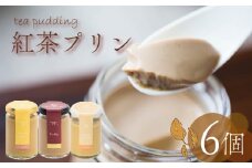 紅茶プリン 3種食べ比べ 6個セット 紅茶 プリン ノンカフェイン アッサムティー ルイボスティー ミルクティー キャラメル 茶葉 カカオ ウイスキー スイーツ デザート ご褒美 ギフト プレゼント 贈り物 贈答用 お茶っ葉 アッサム ルイボス アイリッシュモルト ロイヤルミルクティー 5つ星 ホテル ロンネフェルト プリン研究所 大阪府 松原市