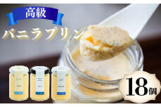 高級 バニラプリン 3種食べ比べ 18個 12種のソース付き 冷蔵 なめらかプリン 生クリーム やわらか 濃厚 なめらか バニラ 洋菓子 菓子 お菓子 おやつ 生菓子 ソース ラム 酒 ブランデー オレンジ チョコレート チョコ マンゴー 贈り物 ギフト ご褒美 お祝い プレゼント 贈答 6個 12個 18個 ぷりん プリン研究所 大阪府 松原市 