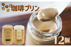 エスプレッソコーヒープリン 2種食べ比べ 12個セット 珈琲 プリン コーヒー エスプレッソ スイーツ デザート ご褒美 ギフト プレゼント 贈り物 贈答用 ブレンド ビター ブレンドコーヒー コーヒー豆 ソース バニラ チョコ チョコレート ラム ブランデー シナモン オレンジ ラズベリー マンゴー スペシャルティ プリン研究所 大阪府 松原市