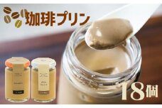 エスプレッソコーヒープリン 2種食べ比べ 18個セット 珈琲 プリン コーヒー エスプレッソ スイーツ デザート ご褒美 ギフト プレゼント 贈り物 贈答用 ブレンド ビター ブレンドコーヒー コーヒー豆 ソース バニラ チョコ チョコレート ラム ブランデー シナモン オレンジ ラズベリー マンゴー スペシャルティ プリン研究所 大阪府 松原市