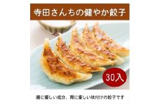 身体に優しい食材で作った美味しい餃子（30入） コミュニケーションツール 身体に優しい 美味しい 三世代 誰が食べても ご年配 小さな子供 必要な栄養 タンパク質 大阪府 松原市  