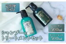  定期便3ヵ月 シャンプー＆トリートメント 2点セット 500ml ヘマチン ノンシリコン ダメージケア 髪補修 ヘアケア ギフト  大阪府 松原市  