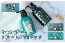  年4回定期便 シャンプー＆トリートメント 2点セット 500ml ヘマチン ノンシリコン ダメージケア 髪補修 ヘアケア ギフト  大阪府 松原市  