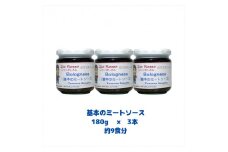 ロッソおじさんのミートソース 基本のミートソースx3個セット イタリア生活３０年 ロッソおじさん 絶品パスタ メディア 多数掲載 珍しい ピリ辛 濃厚 ミートソース 大阪府 松原市  