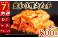 長芋キムチ 750g (250g×3袋) 長芋 芋 キムチ ピリ辛 手作り ごはんのお供 お米 ごはん 酒の おつまみ 小分け 食べ切り 北海道 昆布 国産 煮干し りんご 桃 果物 使用 漬け物 特製 新鮮 野菜 お歳暮 BBQ 焼肉 のお供  キムチ鍋 キムチチャーハン 大阪府 松原市 かわち屋