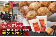  ふるさと納税限定 タコパセットA 創業昭和63年 ミシュラン 3年連続掲載 本場大阪 老舗たこ焼き店 あべのたこやき やまちゃん 大阪府 松原市  