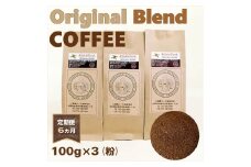  定期便 6ヵ月 オリジナル・ブレンドコーヒー(粉・ペーパードリップ用) 100g×3袋  コーヒー 大阪府 松原市  