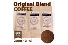  定期便 3ヵ月 オリジナル・ブレンドコーヒー(粉・ペーパードリップ用) 200g×3袋  コーヒー 大阪府 松原市  