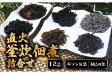 佃煮 12種類 瓶詰め 贈答用 直火釜炊佃煮 ギフト ギフト梱包 汐吹昆布 かつお昆布 きくらげ佃煮 ひじき佃煮 ごまひじき佃煮 ちりめん山椒 ごまふりかけ 椎茸佃煮 ごまきくらげ 山椒ひじき ひじき椎茸