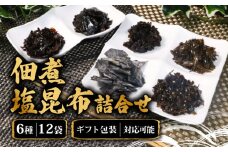 佃煮 6種類 12袋 各2袋 釜炊き佃煮 塩昆布 詰合せ 昆布 鰹入り わかめ 昆布 しその実 ちりめん 椎茸 おかず お弁当 煮込み かつお 個包装 甘煮わかめ ちりめん鰹昆布 椎茸昆布