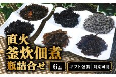  ギフト包装対応 直火釜炊佃煮 瓶６品詰合せ
