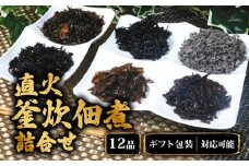  ギフト包装対応 直火釜炊佃煮 瓶１２品詰合せ