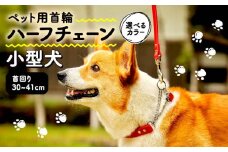 ペット用首輪 ハーフチェーン 小型犬用 Lサイズ レッド 首回り35-41cm ペット 犬 愛犬 ワンちゃん 小型犬 首輪 リード 本革 レザー 牛革 牛 散歩 さんぽ ウォーキング 健康 おしゃれ 消耗品 大阪府 松原市