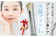 洗顔ブラシ プレミアム 小鼻ケア 粗光峰100% 日本製 男性にもおすすめ 高級 天然 天然毛 毛穴 肌質改善 美肌 肌ケア 角栓 美容液 化粧水 乳液 美容 ヤギ 山羊 贈り物 プレゼント 父の日 母の日 誕生日 熊野 筆 贈答品 美容 ギフト 大阪府 松原市  