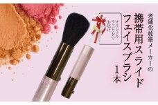 フェイスブラシ 携帯用 ラッピング キャップ付き チークブラシ パウダーブラシ メイクブラシ 化粧筆 日本製 高級 天然 天然毛 美肌 毛穴 山羊 ヤギ 贈り物 プレゼント 母の日 誕生日 贈答品 ギフト 美容 メンズメイク 化粧品 旅行用 大阪府 松原市