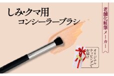 コンシーラーブラシ しみ クマ用 粗光峰100% ラッピング メイクブラシ 化粧筆 日本製 高級 天然 天然毛 美肌 ヤギ 山羊 贈り物 プレゼント 美容 父の日 母の日 誕生日 熊野 筆 贈答品 ギフト メンズメイク リキッド クリーム 化粧品 大阪府 松原市