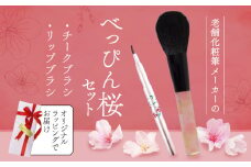 べっぴん桜セット チーク リップ ブラシ 2本セット ラッピング メイク メイクブラシ 化粧筆 発色が良く 塗りやすい 持ち運び 携帯用 口紅 リップ キャップ付き シワ 山羊 ヤギ 馬毛 高級 贈り物 プレゼント 母の日 メンズメイク 誕生日 贈答品 ギフト 美容 べっぴん桜 大阪府 松原市  