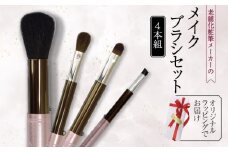 メイクブラシ 4本セット 携帯用 キャップ付き フェイスブラシ アイシャドウブラシ アイブロウ チーク パウダー ハイライト 涙ぶくろ シャドー リップ コンシーラー 眉毛ブラシ 化粧筆 日本製 高級 天然 天然毛 美肌 毛穴 山羊 ヤギ 馬毛 贈り物 プレゼント 母の日 誕生日 贈答品 ギフト ハイライト 美容 メンズメイク 化粧品 旅行用 大阪府 松原市