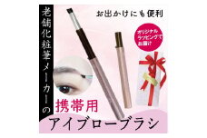 アイブローブラシ 携帯用 ラッピング キャップ付き アイブロウ メイクブラシ 眉毛 眉ブラシ 化粧筆 日本製 高級 贈り物 プレゼント 母の日 誕生日 贈答品 ギフト 化粧品 旅行用 美容 メンズメイク 大阪府 松原市