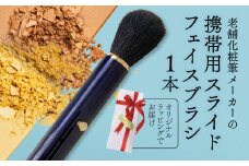 フェイスブラシ ネイビー 携帯用 ラッピング チークブラシ パウダーブラシ メイクブラシ 化粧筆 日本製 高級 天然 天然毛 美肌 毛穴 山羊 ヤギ 贈り物 美容 プレゼント 父の日 母の日 誕生日 贈答品 ギフト ハイライト 化粧品 メンズメイク 大阪府 松原市