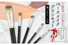 ベースメイクブラシ 5本セット 日焼け止め 化粧下地 コンシーラー リキッド ファンデーション アイシャドー 涙袋 アイライナー アイブロウ 口紅 リップブラシ 化粧筆 日本製 高級 贈り物 プレゼント 母の日 誕生日 贈答品 ギフト 化粧品 旅行用 美容 メンズメイク 大阪府 松原市