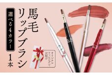 馬毛 リップブラシ 花模様 キャップ付き ラッピング メイク メイクブラシ 化粧筆 発色が良く 塗りやすい 持ち運び 携帯用 口紅 リップ シワ 高級 贈り物 プレゼント 母の日 メンズメイク 誕生日 贈答品 ギフト 美容 大阪府 松原市