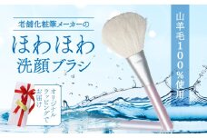 ほわほわ洗顔ブラシ 毛穴 くすみケア ラッピング付 日本製 男性にもおすすめ 高級 天然 天然毛 毛穴 肌質改善 美肌 肌ケア 角栓 角質ケア 美容液 化粧水 乳液 美容 ヤギ 山羊 贈り物 プレゼント 父の日 母の日 誕生日 熊野 筆 贈答品 ギフト 大阪府 松原市