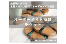  オーダー家具チケット プレゼントに喜ばれるコースター WOODBASE・F 大阪府 松原市  木材×レジン樹脂×Made in Japan 大阪府 松原市  