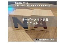  オーダー家具チケット アルファベットブロック WOODBASE・F 大阪府 松原市  木材×レジン樹脂×Made in Japan 大阪府 松原市  