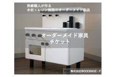  オーダー家具チケット お子さまに人気のミニキッチン WOODBASE・F 大阪府 松原市  木材×レジン樹脂×Made in Japan 大阪府 松原市  