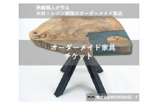  オーダー家具チケット ベットの横にピッタリなサイドテーブルWOODBASE・F 大阪府 松原市  木材×レジン樹脂×Made in Japan 大阪府 松原市  