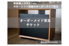 オーダー家具チケット 機能性の高いサイドボード WOODBASE・F 大阪府 松原市  木材×レジン樹脂×Made in Japan 大阪府 松原市  