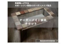  オーダー家具チケット デザインが人気の廃材ローテーブル WOODBASE・F 大阪府 松原市  木材×レジン樹脂×Made in Japan 大阪府 松原市  