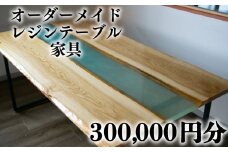  特注 木材 レジン 家具 チケット 300,000 円 相当  オーダーメイド インテリア 家具 オーダー 券 リビング ダイニング レジンテーブル レジン フルオーダー 木材 レジン樹脂 木材 木工 雑貨  インテリア 日本製 大阪府 松原市 WOODBASE･F