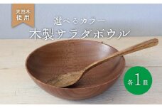 木製 サラダボウル ウォールナット 食器 木 カトラリー 天然素材 天然木 木目 サラダ ご飯 クルミ 胡桃 おしゃれ 調理用具 キッチン用品 台所用品 ナカジマウッドターニングスタジオ 大阪府 松原市