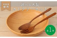 木製 スプーン フォーク セット ウォールナット 食器 木 カトラリー 天然素材 天然木 木目 サラダ ご飯 クルミ 胡桃 おしゃれ 調理器具 キッチン用品 台所 ナカジマウッドターニングスタジオ 大阪府 松原市
